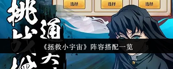 《拯救小宇宙》阵容搭配详情一览