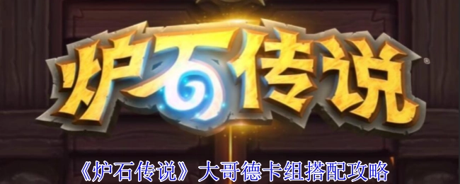 《炉石传说》大哥德卡组构筑攻略