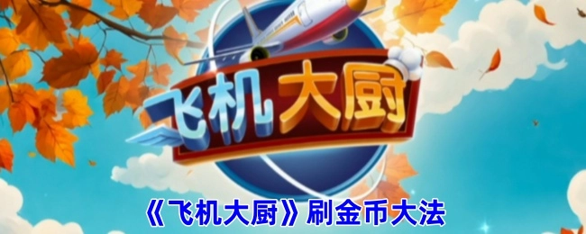 《飞机大厨》获取金币的技巧