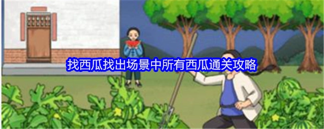 《就我眼神好》如何在场景中找出所有西瓜的通关攻略