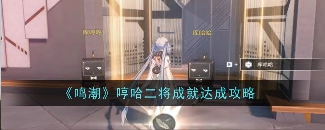 《鸣潮》中哼哈二将成就的达成攻略