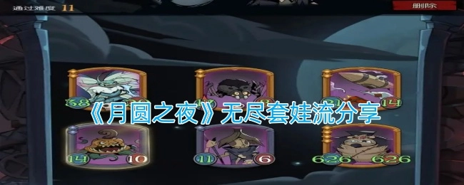 《月圆之夜》无尽套娃流玩法分享