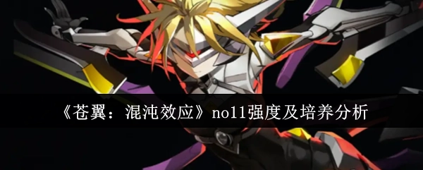 深度剖析《苍翼：混沌效应》no11的强度与培养方向