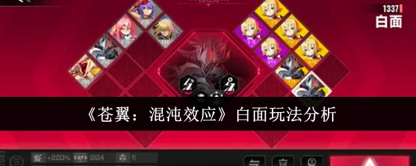 剖析《苍翼：混沌效应》中白面的玩法