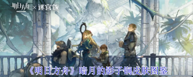 《明日方舟》暗月之影子锏皮肤图鉴介绍