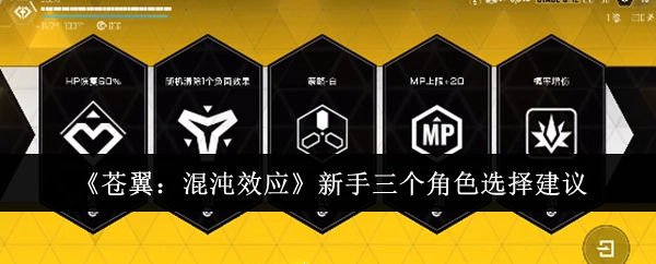 《苍翼：混沌效应》新手在选择角色时的三条建议