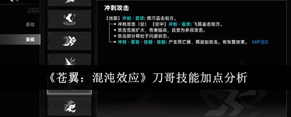 《苍翼：混沌效应》中刀哥技能加点的详细剖析
