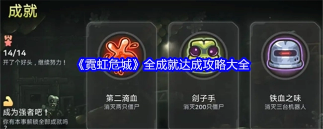 《霓虹危城》所有成就达成攻略汇总