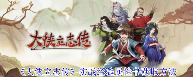 《大侠立志传》实战经验属性书的获取方式