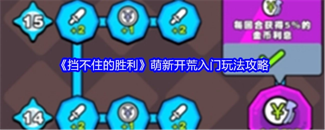 《挡不住的胜利》新手开荒入门玩法指南