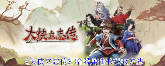 《大侠立志传》里暗器属性书的获取方式