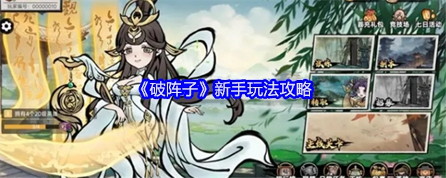 《破阵子》新手游戏玩法攻略
