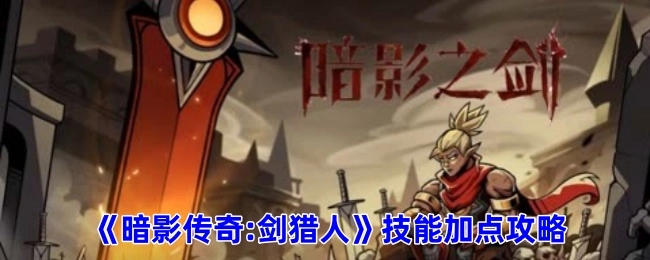 《暗影传奇：剑猎人》技能加点指南