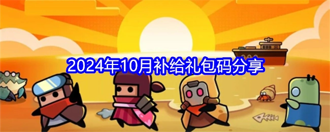 分享《弹壳特攻队》2024年10月补给礼包码