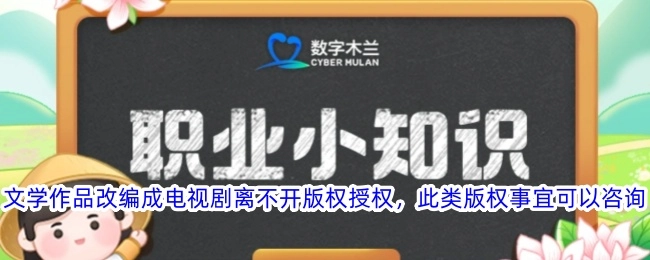 文学作品若要改编成电视剧，版权授权必不可少，有关此类版权事宜可进行咨询。