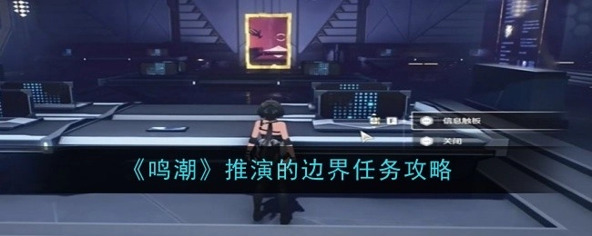 《鸣潮》边界任务的推演攻略