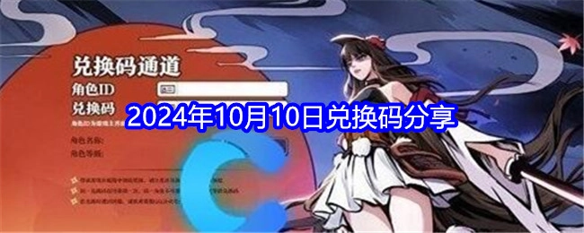 分享《忍者必须死3》2024年10月10日的兑换码