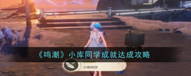 《鸣潮》小库同学达成成就的攻略