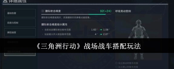 《三角洲行动》中战场战车的搭配玩法