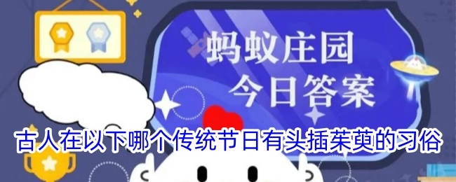 在哪个传统节日，古人会有头插茱萸的习俗？