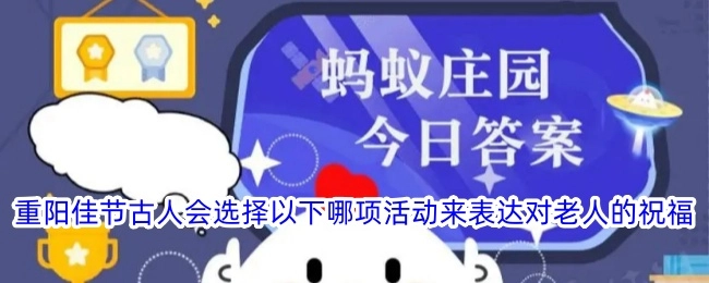 在重阳佳节，古人通常会通过以下哪项活动来向老人表达祝福呢？