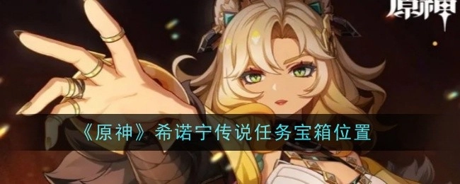 《原神》希诺宁传说任务里宝箱的所在位置