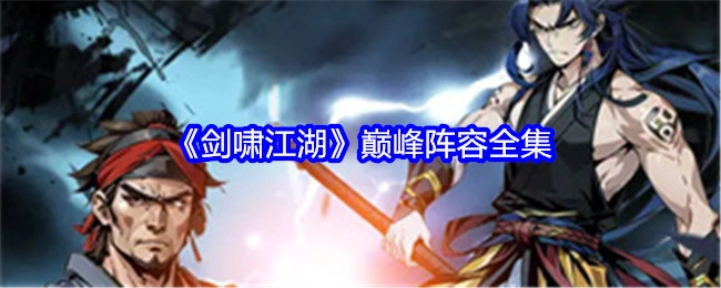 《剑啸江湖》超豪华阵容完整剧集