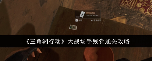 《三角洲行动》大战场手残玩家通关秘籍