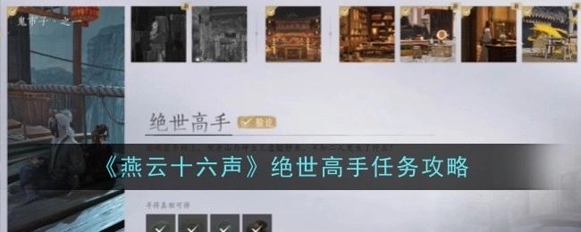 《燕云十六声》中绝世高手相关任务的攻略