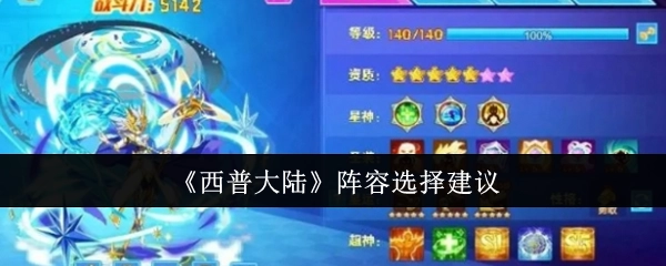 《西普大陆》阵容挑选建议