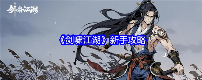 新手必看！《剑啸江湖》攻略