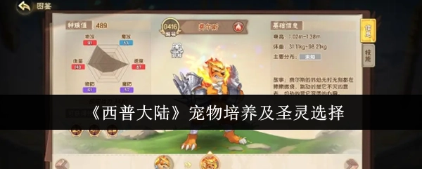 《西普大陆》中宠物培养与圣灵挑选