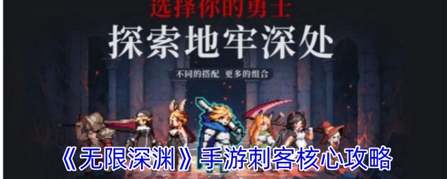 《无限深渊》手游中刺客的核心攻略