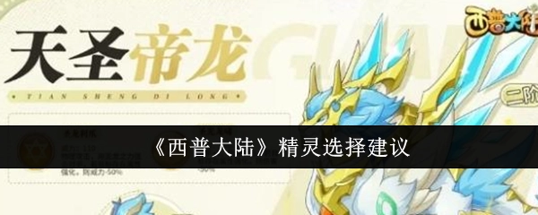 《西普大陆》中精灵挑选的相关建议