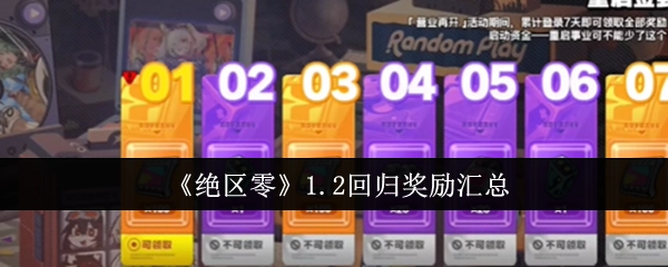 《绝区零》1.2版本回归奖励全收录