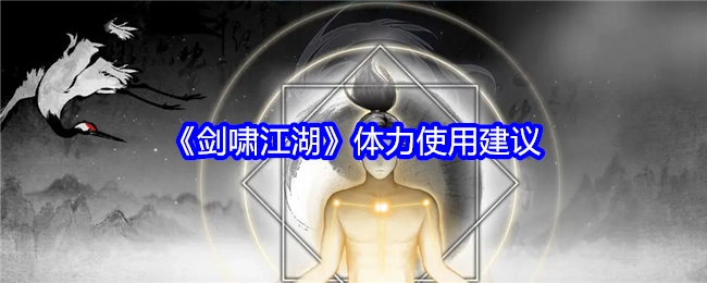 《剑啸江湖》体力运用建议