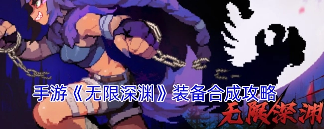 手游《无限深渊》的装备合成攻略分享