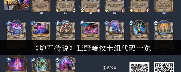 快来看看《炉石传说》狂野暗牧卡组的代码都有哪些