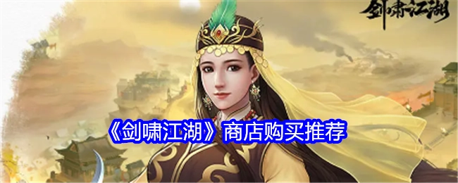 《剑啸江湖》商店选购建议