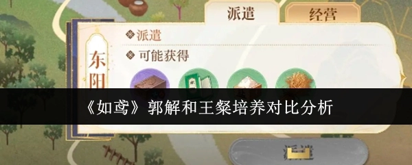 《如鸢》中郭解与王粲培养情况的对比剖析