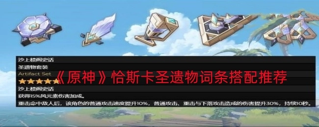 《原神》恰斯卡圣遗物词条搭配建议