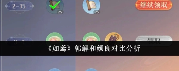 《如鸢》中郭解与颜良的对比剖析