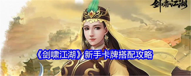 新手必看！《剑啸江湖》卡牌搭配攻略