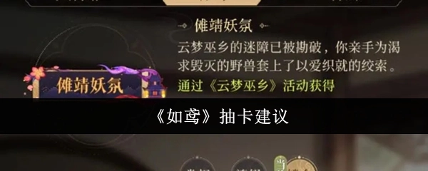 关于《如鸢》抽卡的建议