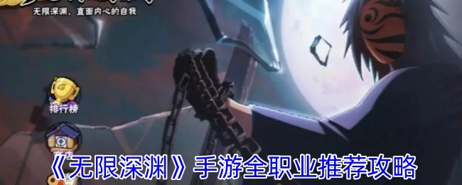 《无限深渊》各职业推荐攻略
