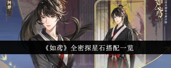 《如鸢》全密探星石搭配情况汇总