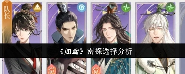 《如鸢》密探挑选分析