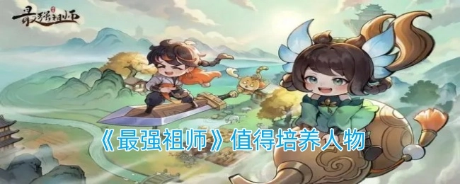 《最强祖师》中值得培养的角色