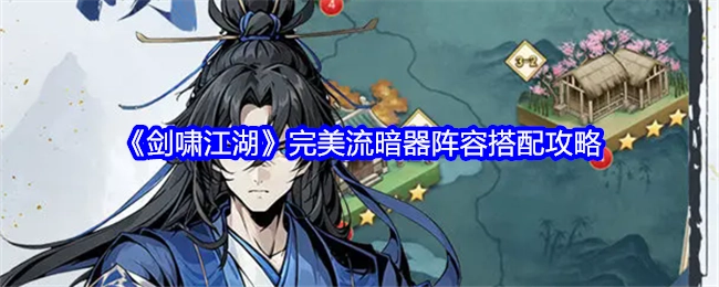 《剑啸江湖》暗器完美流阵容搭配攻略