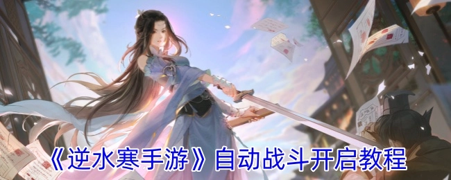 《逆水寒手游》自动战斗开启方法讲解